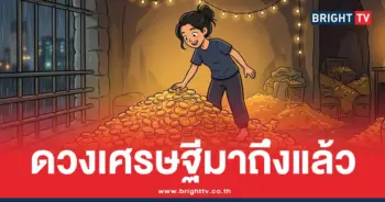 ดวงได้เงินก้อนใหญ่