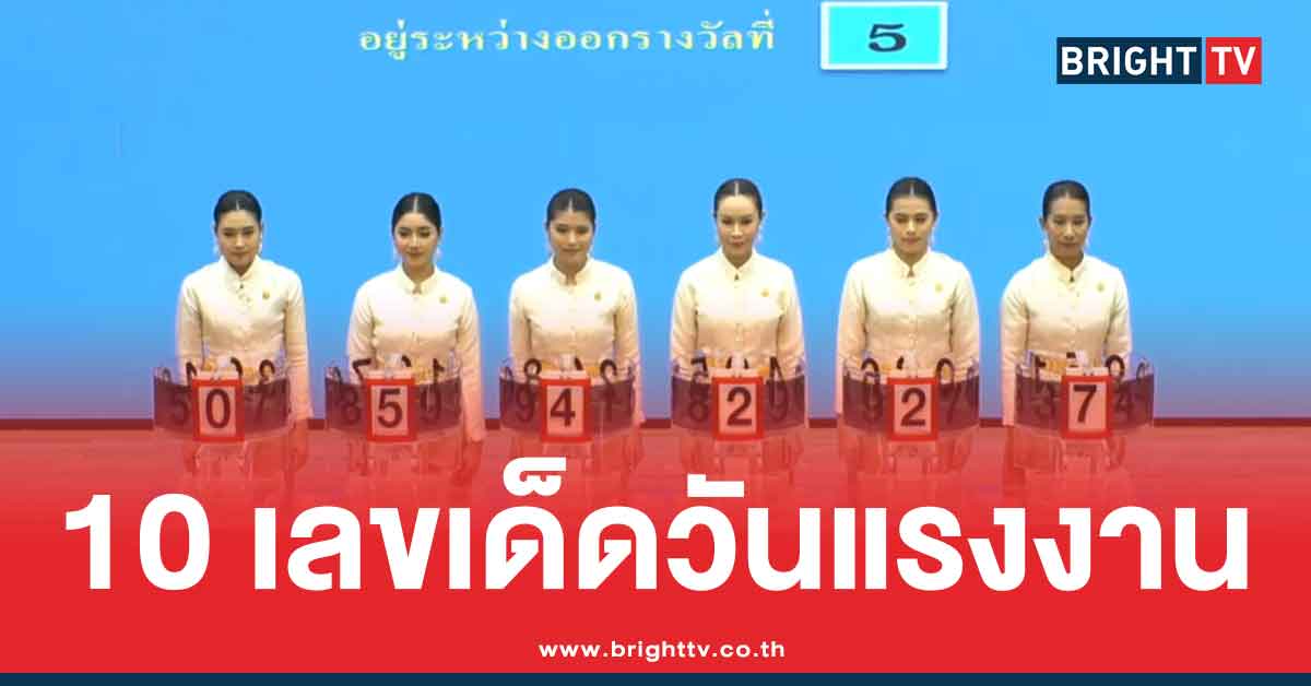 .10 เลขดังวันแรงงาน หวยแม่ทำเนียน 2 ตัว เดือนพฤษภาคม 2 5 69.