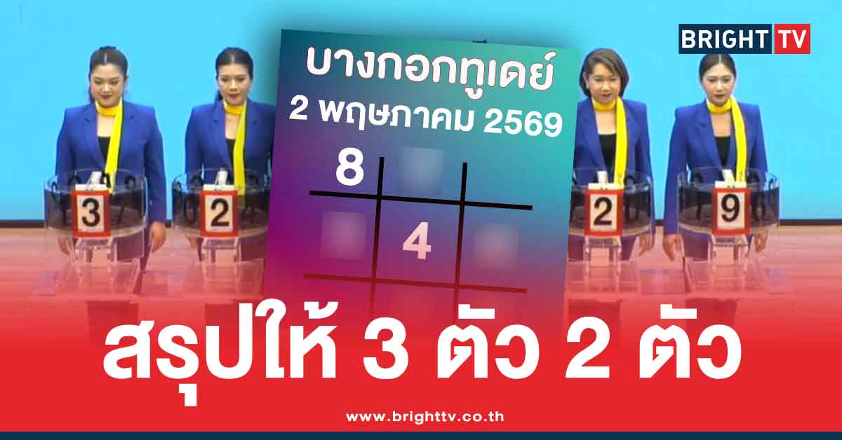 .เลขเด็ด บางกอกทูเดย์ สรุปให้ 3 ตัว 2 ตัว หวยออกวันแรงงาน 2 5 69.