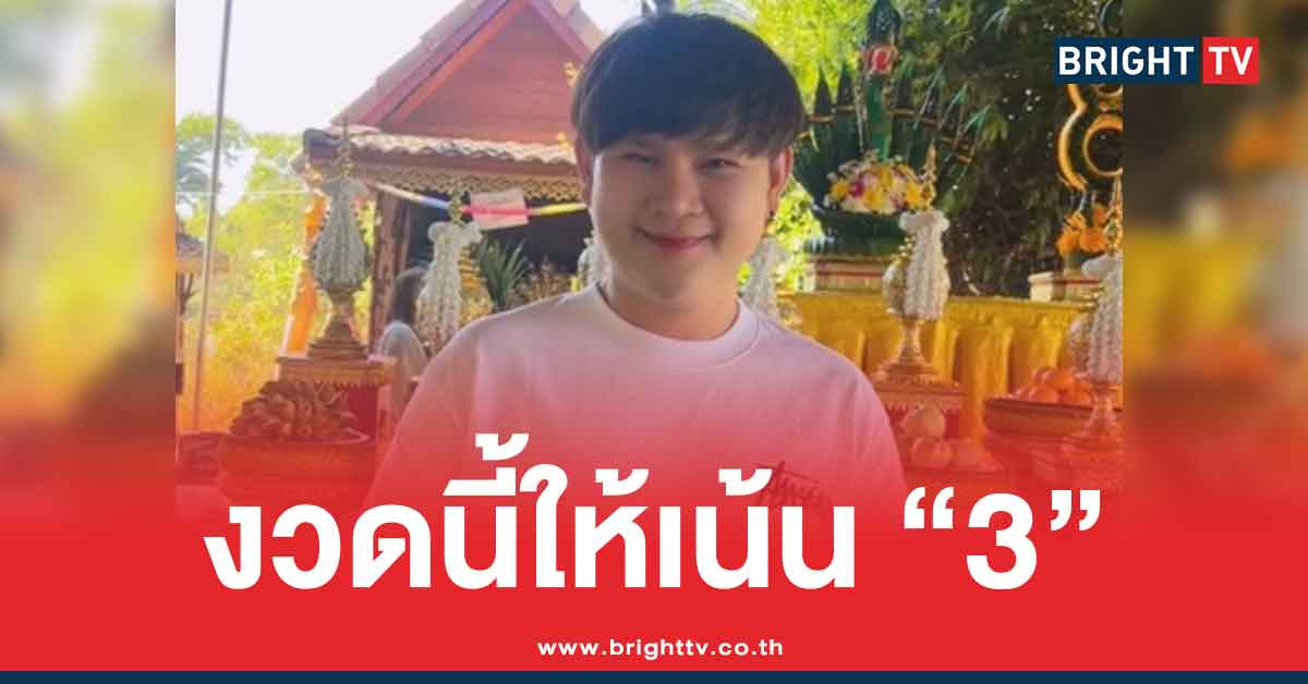 .เลขเด็ด อ.ไอติม เรือนนาคา แนวทาง 3 ตัว 2 ตัว หวยวันแรงงาน 2 5 69.