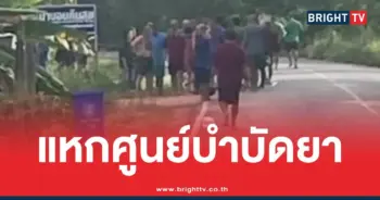 แหกศูนย์บำบัดยา