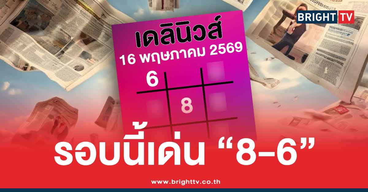 .แนวทาง เดลินิวส์ ล่าสุด สรุปให้ 3 ตัว 2 ตัว หวยออกวันเสาร์ 16 5 69.