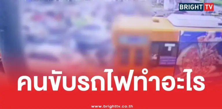 รถไฟชนรถเมล์คนขับรถไฟ