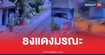 ตีธงแดงรถไฟชนรถเมล์