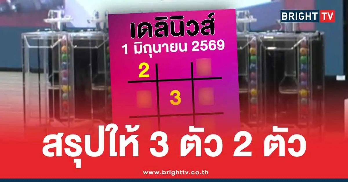 หวยเดลินิวส์ 1 6 69