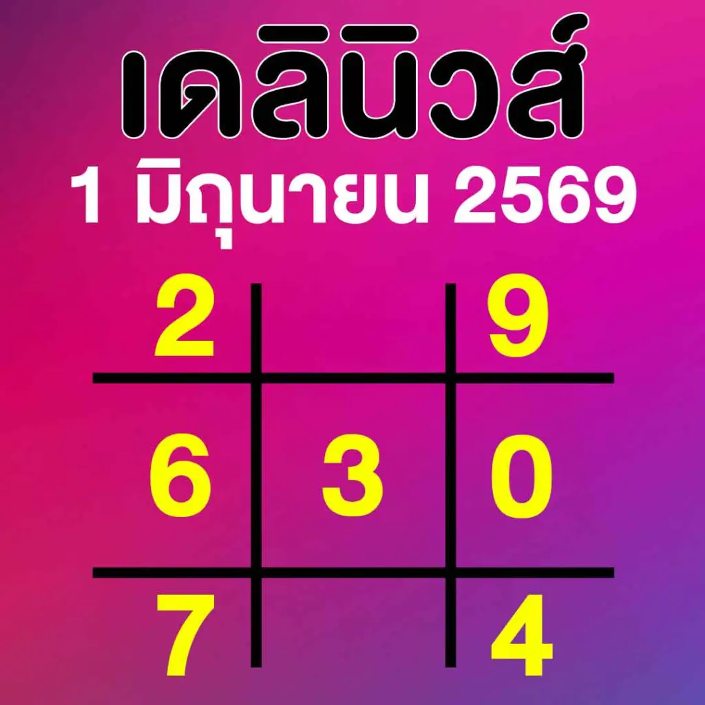 หวยเดลินิวส์ 1 6 69 สรุปให้ เลขเด็ดงวดนี้ 3 ตัว 2 ตัว หวยออกวันจันทร์