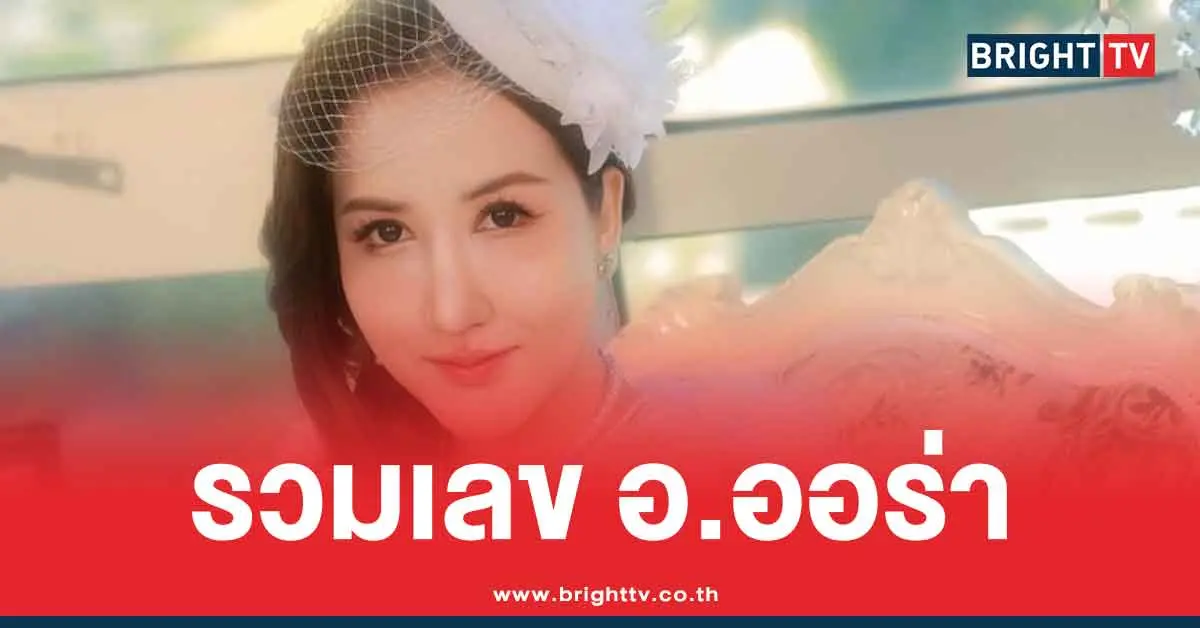 หวยอาจารย์ออร่า 1 6 69