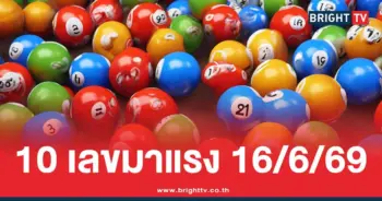 10 เลขเด็ด 16 6 69