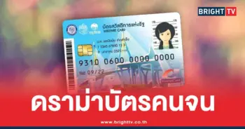 ดราม่าบัตรคนจน 2569