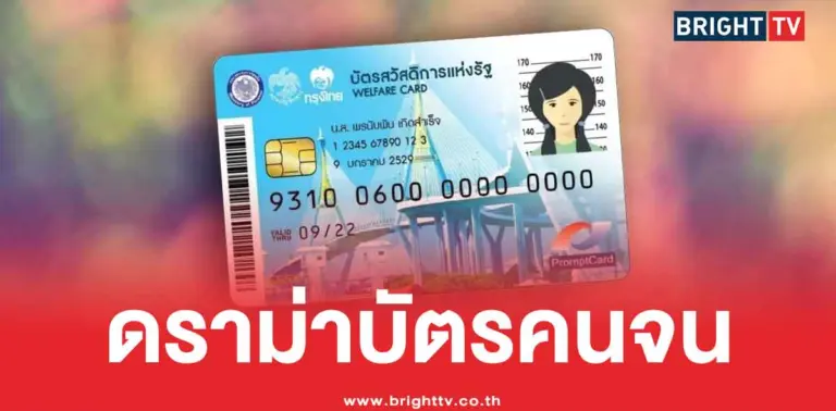 ดราม่าบัตรคนจน 2569