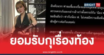 ฟารีดาโกหกท้อง