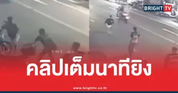 ตชด.ยิงห้วยขวางคลิป