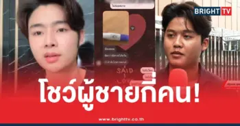 โชว์ผู้ชายกี่คน!