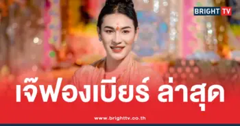 เจ๊ฟองเบียร์ 16 6 69