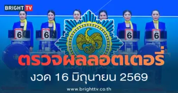 ตรวจหวย 16 มิถุนายน 2569