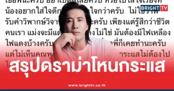 ดราม่า รายการโหนกระแส
