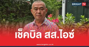 เช็คบิล ไอซ์