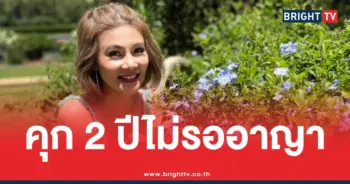 ปูมัณฑนาคุก 2 ปีไม่รออาญา