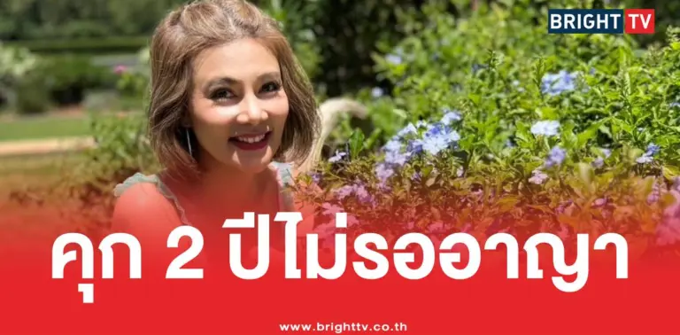 ปูมัณฑนาคุก 2 ปีไม่รออาญา