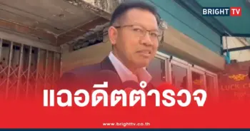 ทนายเดชาแฉอดีตตำรวจขู่