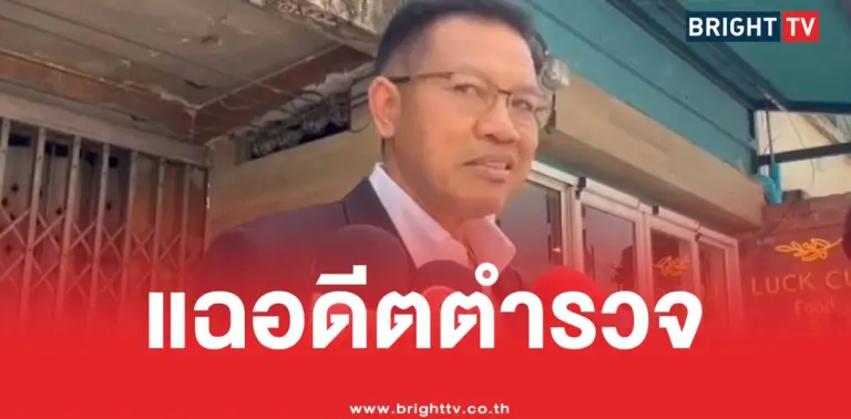 ทนายเดชาแฉอดีตตำรวจขู่