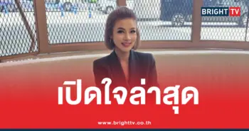 ปู มัณฑนา เปิดใจล่าสุด