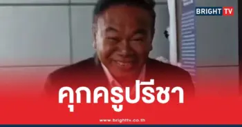 คุกครูปรีชาเจ๊บ้าบิ่นหวย