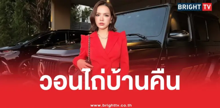 เจนนี่รัชนกไถ่บ้านคืน