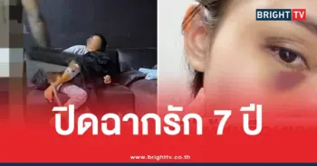 ปิดฉากรัก 7 ปี