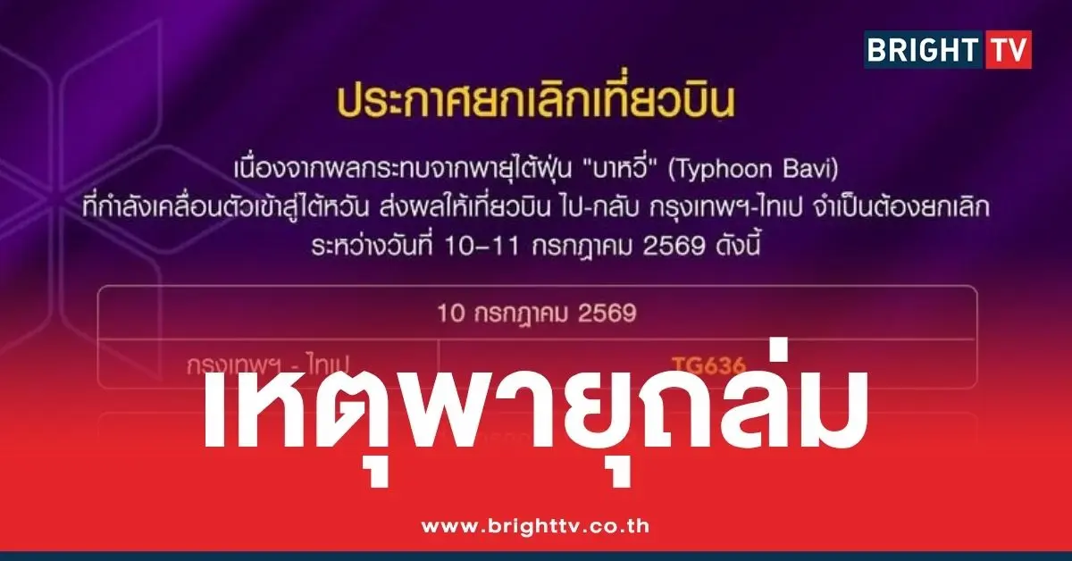 ยกเลิกเที่ยวบิน เซี่ยงไฮ้-ไทเป