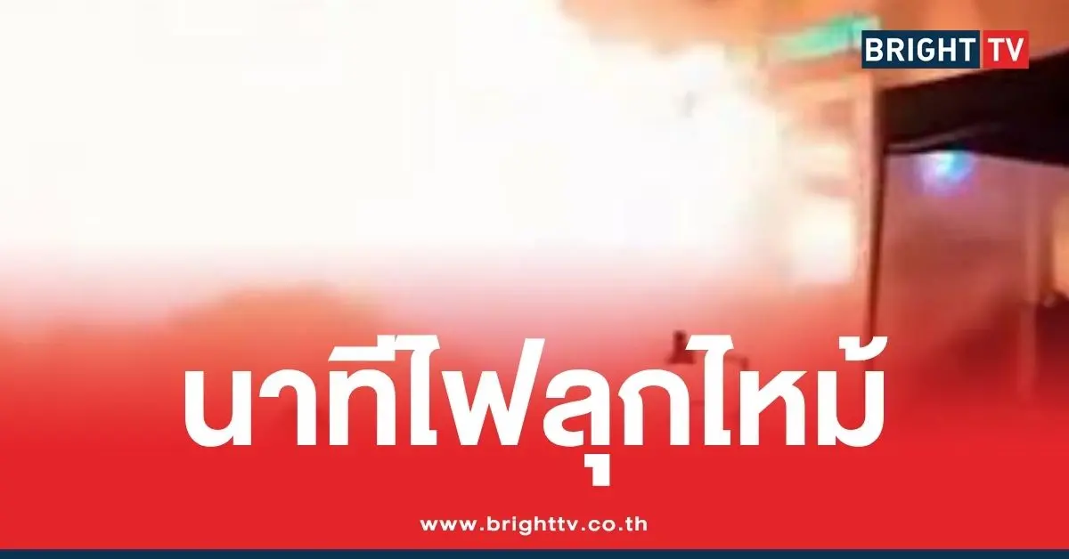 คลิปไฟไหม้ร้านเหล้า