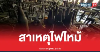สาเหตุไฟไหม้โรงเบียร์