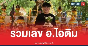 หวยอ.ไอติม เรือนนาคา 16 7 69