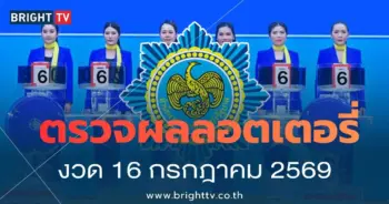 ตรวจหวย 16 กรกฎาคม 2569
