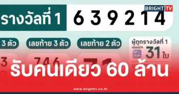 ถูกหวยรางวัลที่160ล้าน