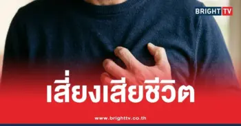 เตือน แน่นหน้าอก เหงื่อแตก