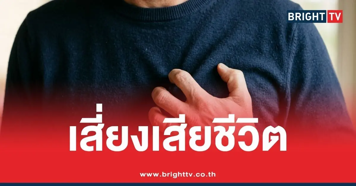 เตือน แน่นหน้าอก เหงื่อแตก