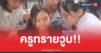 ครูทรายเป็นลม