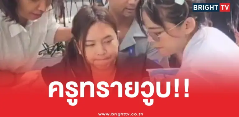 ครูทรายเป็นลม