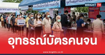 อุทธรณ์บัตรคนจน