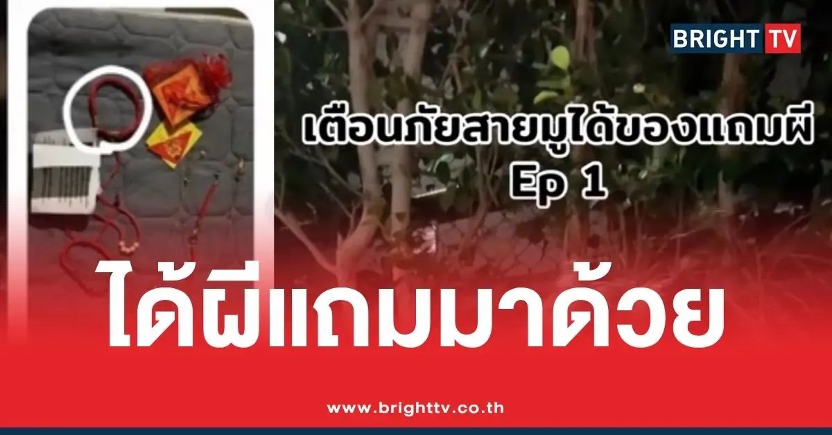 สาวเตือนภัยสายมู บูชาของจากออนไลน์