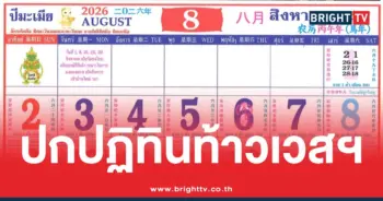 ปกปฏิทินท้าวเวสสุวรรณ สิงหาคม 2569