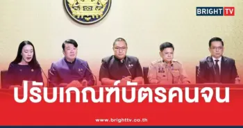 รัฐบาล สั่งปรับเกณฑ์บัตรคนจนใหม่