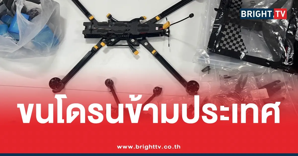 เมียนมา ลักลอบขนโดรน FPV
