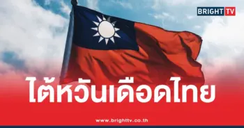 ไต้หวัน ผิดหวั่งไทย