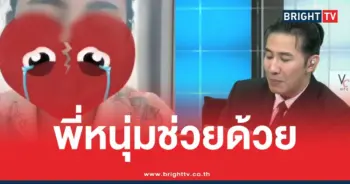 พี่หนุ่มช่วยด้วย