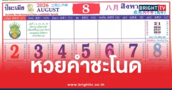 ปฏิทินคำชะโนด สิงหาคม 2569