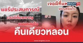 เจอผีแพเมืองกาญ