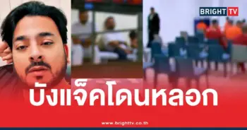 บังแจ็คโดนหลอก