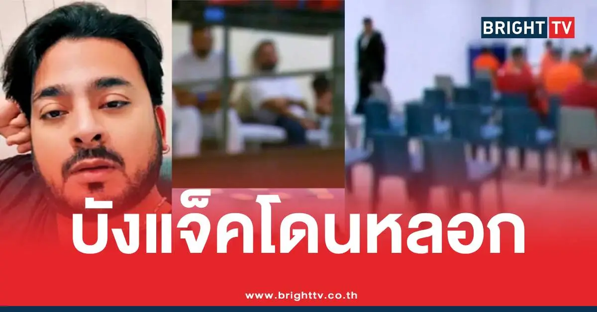 บังแจ็คโดนหลอก